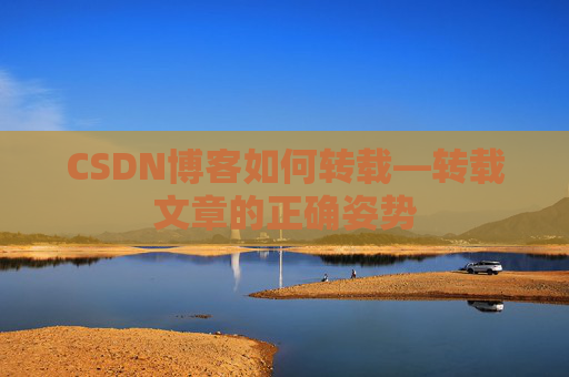 CSDN博客如何转载—转载文章的正确姿势