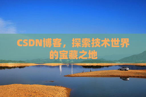 CSDN博客，探索技术世界的宝藏之地