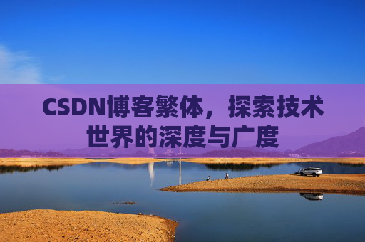 CSDN博客繁体，探索技术世界的深度与广度
