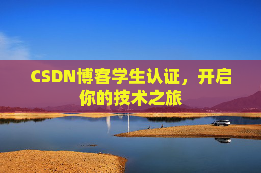 CSDN博客学生认证，开启你的技术之旅