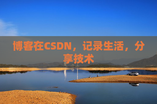 博客在CSDN，记录生活，分享技术