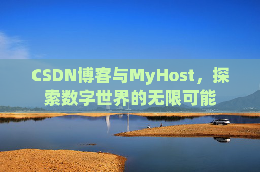 CSDN博客与MyHost，探索数字世界的无限可能