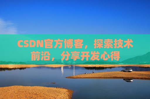 CSDN官方博客,探索技术前沿,分享开发心得