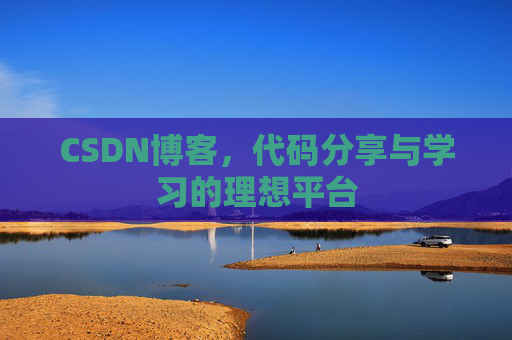 CSDN博客，代码分享与学习的理想平台