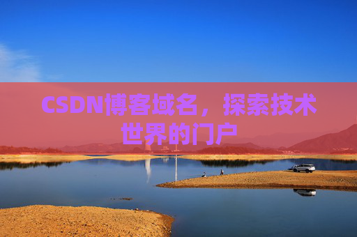 CSDN博客域名，探索技术世界的门户