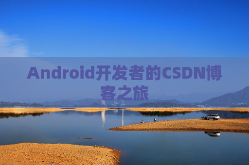 Android开发者的CSDN博客之旅