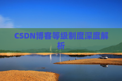 CSDN博客等级制度深度解析