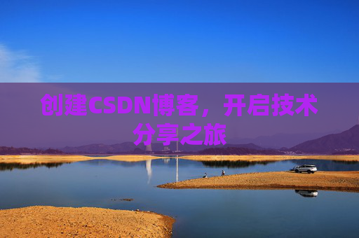 创建CSDN博客，开启技术分享之旅